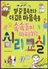 열길 물속보다 더 깊은 마음속을 속속들이 파헤치는 심리 교실