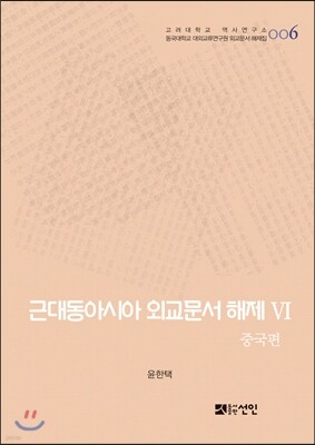근대동아시아 외교문서 해제 6