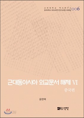 근대동아시아 외교문서 해제 6