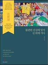 불편한 진실에 맞서 길 위에 서다