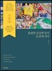불편한 진실에 맞서 길 위에 서다