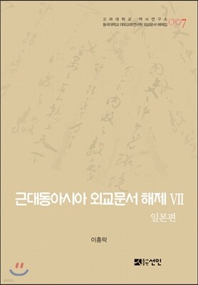 근대동아시아 외교문서 해제 7
