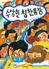 수상한 칭찬통장