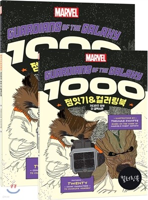 점잇기&컬러링북 (가디언즈 오브 더 갤럭시편)