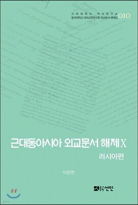 근대동아시아 외교문서 해제 10
