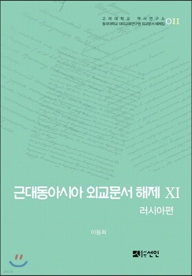 근대동아시아 외교문서 해제 11