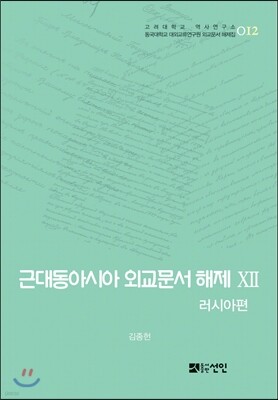 근대동아시아 외교문서 해제 12