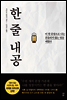 한 줄 내공