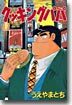 クッキングパパ 62