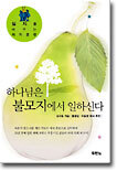 하나님은 불모지에서 일하신다