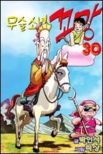 무술소년 꼬망 30