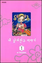 내 남자친구 이야기 애장판 1