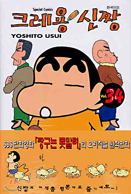 크레용 신짱 34