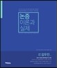 김우진 논증 이론과 실제
