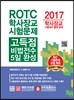 ROTC 학사장교 시험문제 고득점 비법전수 5일 완성