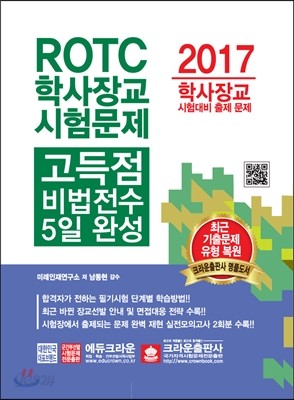 ROTC 학사장교 시험문제 고득점 비법전수 5일 완성