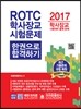 ROTC 학사장교 시험문제 한 권으로 합격하기