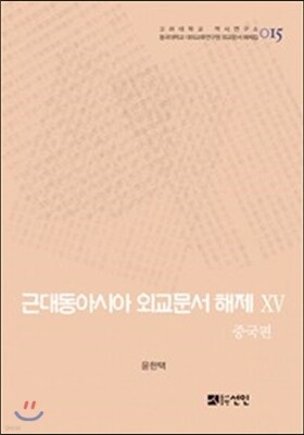 근대동아시아 외교문서 해제 15