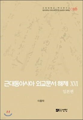 근대동아시아 외교문서 해제 16