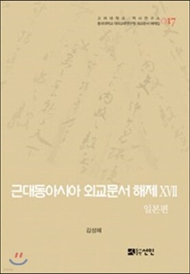 근대동아시아 외교문서 해제 17