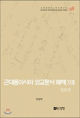 근대동아시아 외교문서 해제 18
