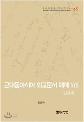 근대동아시아 외교문서 해제 18