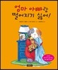 엄마 아빠랑 떨어지기 싫어!