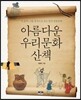 아름다운 우리문화 산책