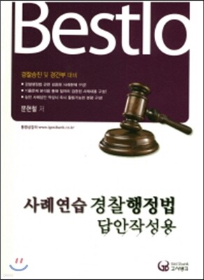 Bestlo 사례연습 경찰행정법 답안작성용