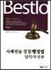 Bestlo 사례연습 경찰행정법 답안작성용