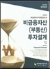 2017 비금융자산 (부동산) 투자설계