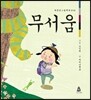 무서움