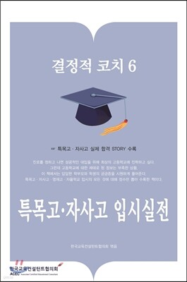 결정적코치 6 특목고·자사고 입시실전