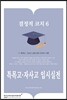 결정적코치 6 특목고·자사고 입시실전