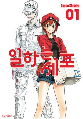일하는 세포 01권