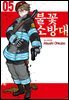 불꽃 소방대 05권
