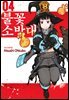 불꽃 소방대 04권