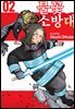 불꽃 소방대 02권