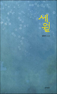 세월