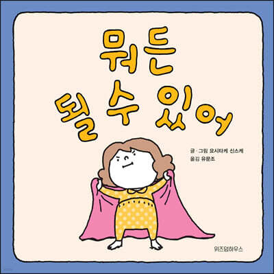 뭐든 될 수 있어