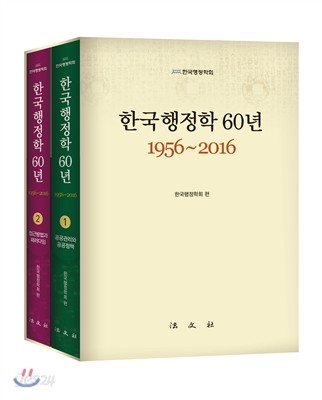 한국행정학 60년 1956~2016