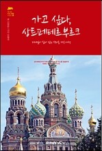 가고 싶다, 상트페테르부르크