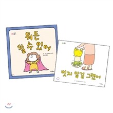 벗지 말걸 그랬어 + 뭐든 될 수 있어 세트