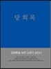 당회록