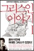 그리스인 이야기 1