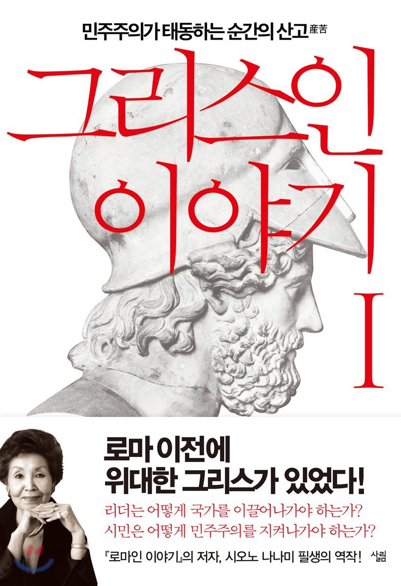 그리스인 이야기 1