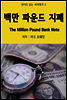 백만 파운드 지폐 The Million Pound Bank Note - 영어로 읽는 세계명작 09
