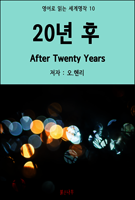 20년 후 After Twenty Years - 영어로 읽는 세계명작 10