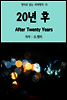 20년 후 After Twenty Years - 영어로 읽는 세계명작 10