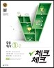 체크체크 중등 역사 1-2 (2020년용)